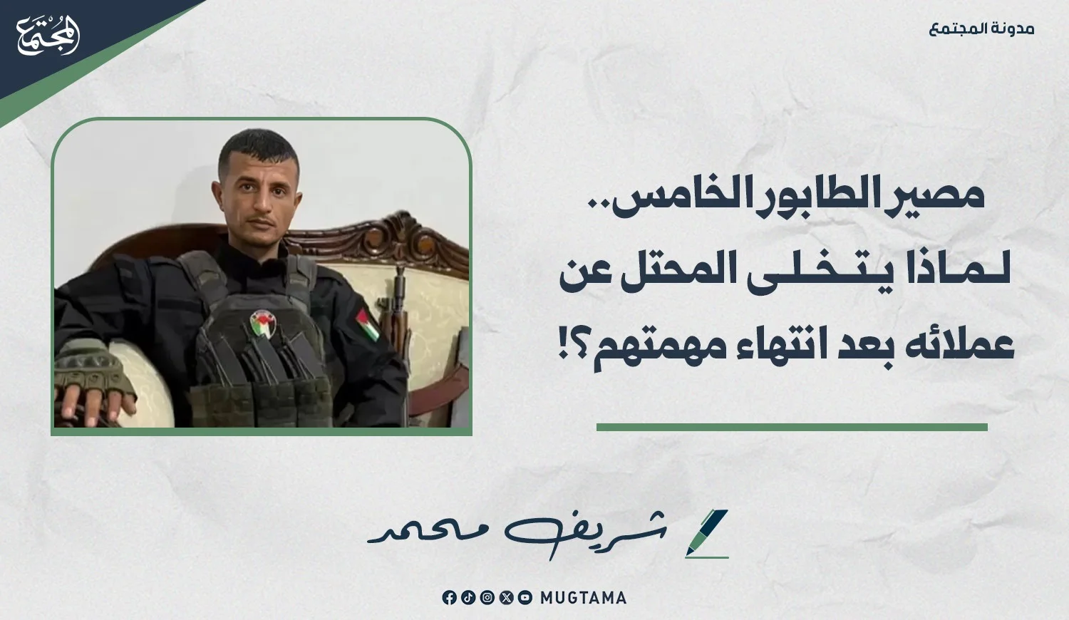 مصير الطابور الخامس.. لماذا يتخلى المحتل عن عملائه بعد انتهاء مهمتهم؟!